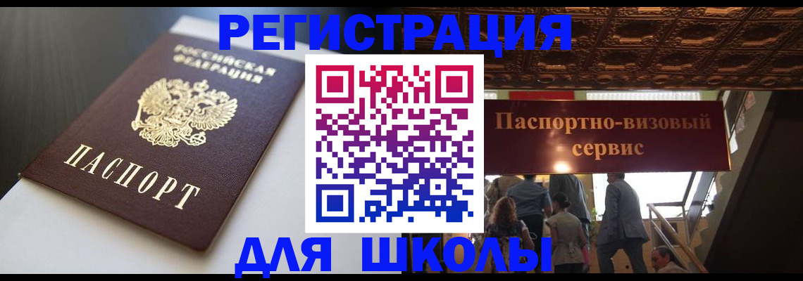 прописка для школы в Можайске